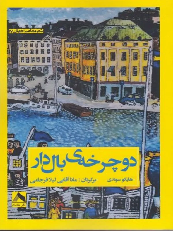 کتاب دوچرخه ی بال دار