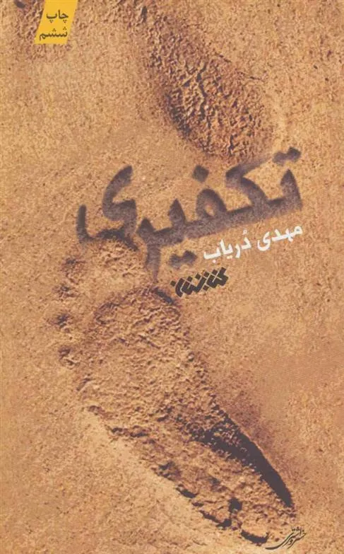 کتاب تکفیری کتاب تکفیری