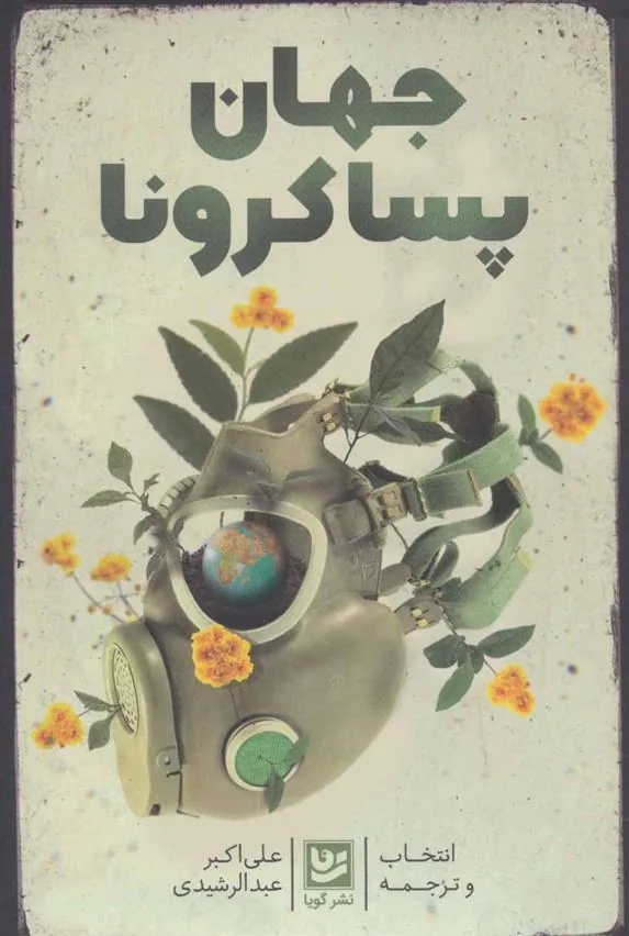 کتاب جهان پسا کرونا
