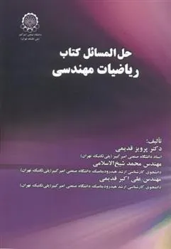 کتاب حل المسائل کتاب ریاضیات مهندسی