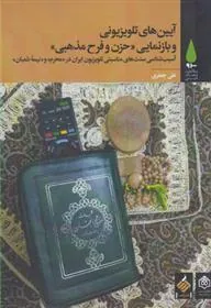کتاب آیین های تلویزیونی و بازنمایی حزن و فرح مذهبی