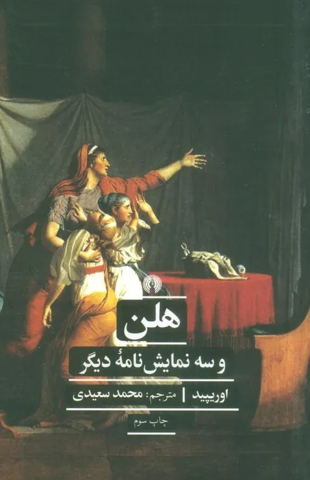 کتاب هلن کتاب هلن