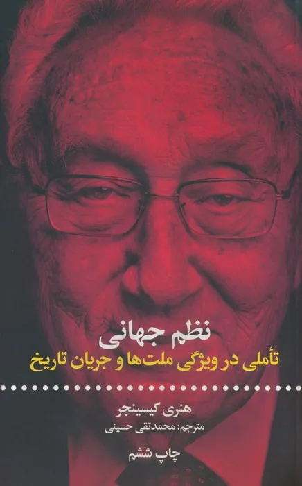 نظم جهانی