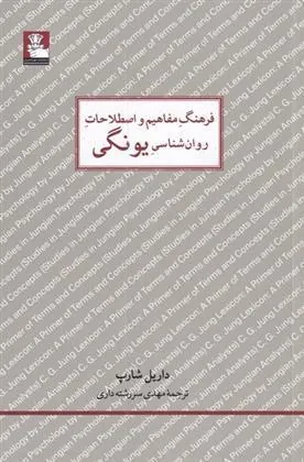 کتاب فرهنگ مفاهیم روان شناسی یونگی