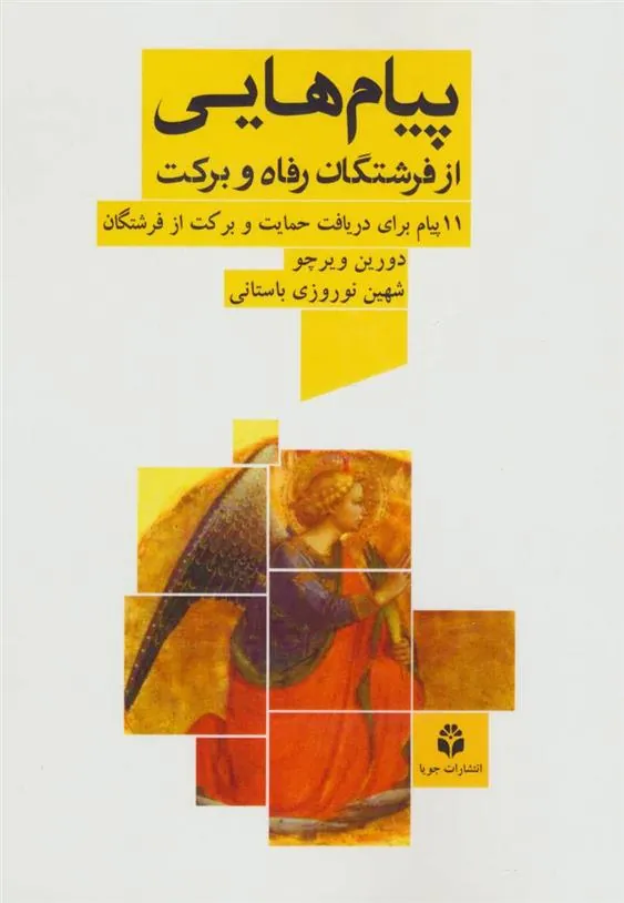 کتاب پیام هایی از فرشتگان رفاه و برکت
