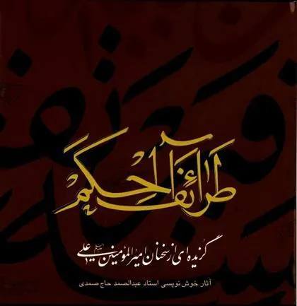 کتاب طرائف الحکم