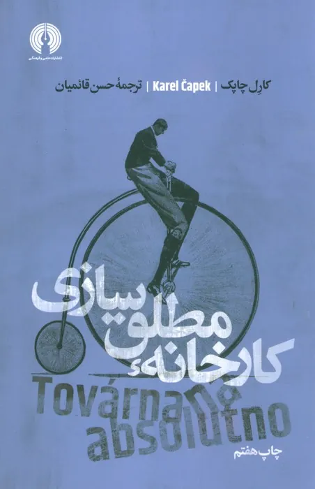 کارخانه ی مطلق سازی