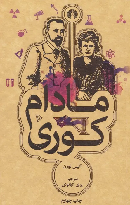 کتاب مادام کوری