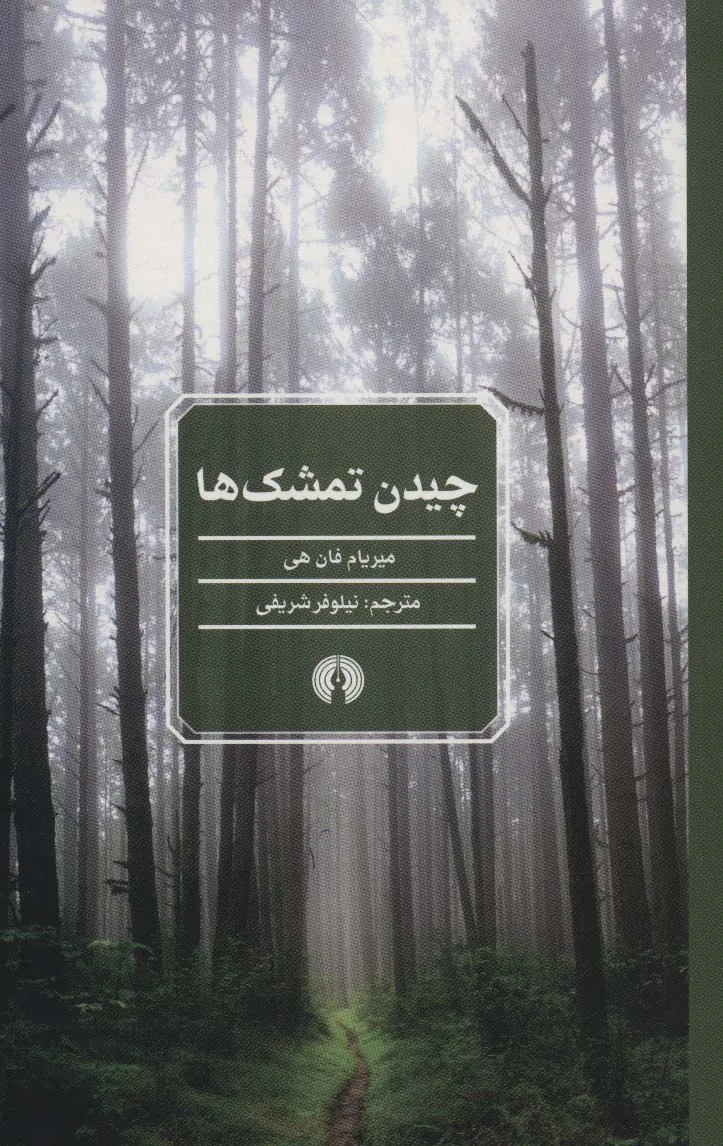 کتاب چیدن تمشک ها