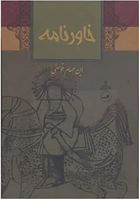 کتاب خاورنامه