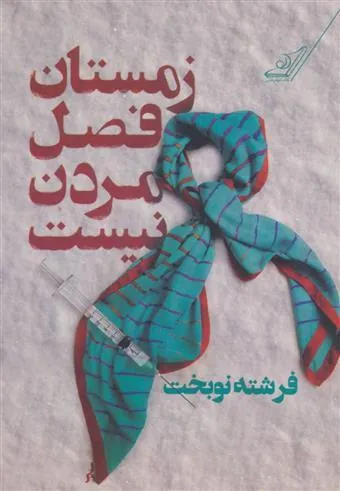 کتاب زمستان فصل مردن نیست
