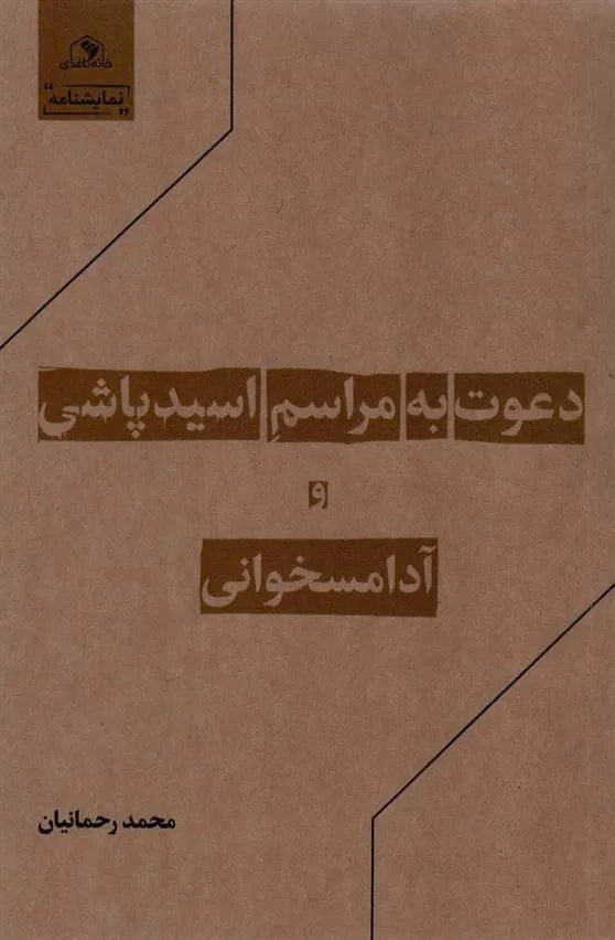 کتاب دعوت به مراسم اسیدپاشی و آدامسخوانی