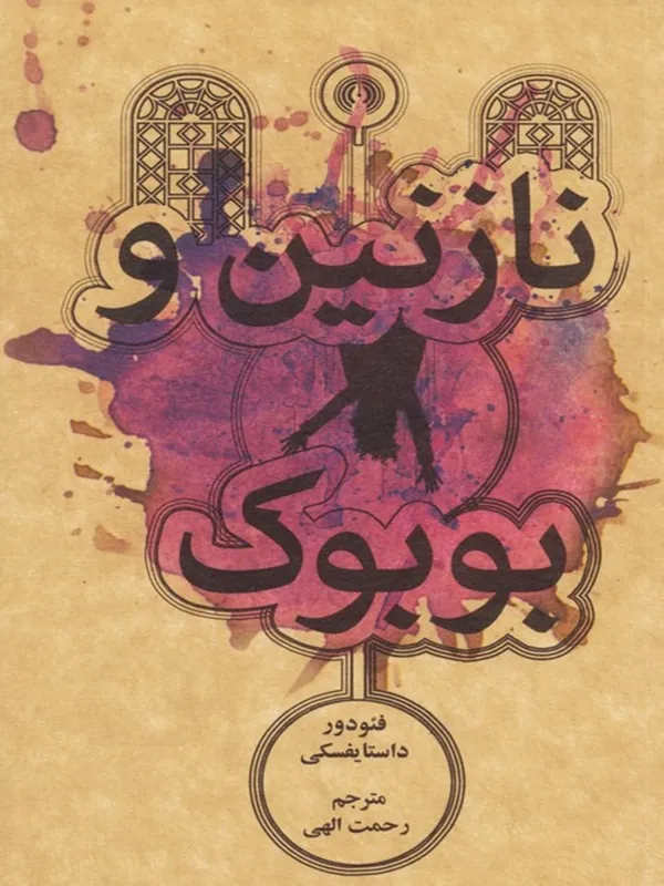 نازنین و بوبوک