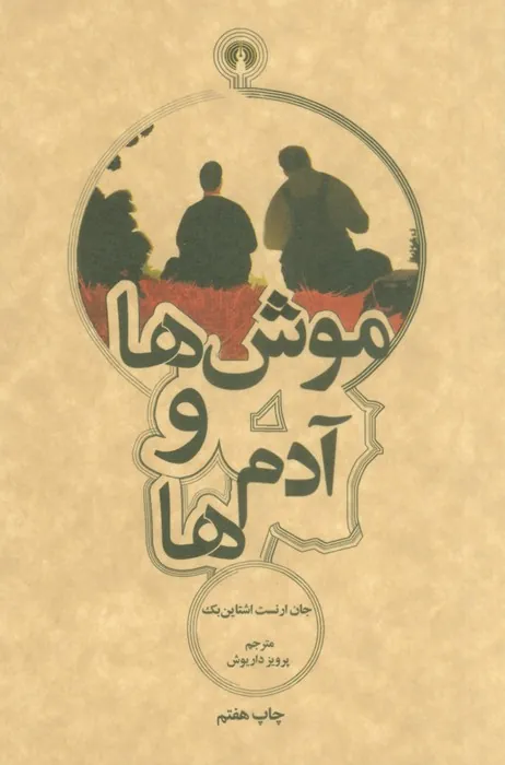 کتاب موش ها و آدم ها