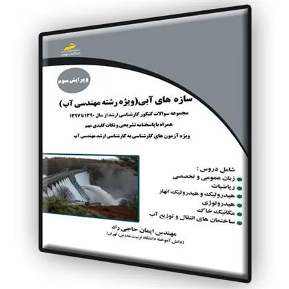 کتاب سازه های آبی ویژه رشته مهندسی آب