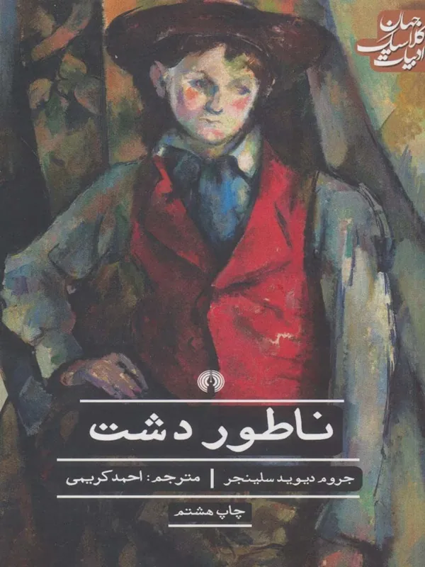 ناطور دشت