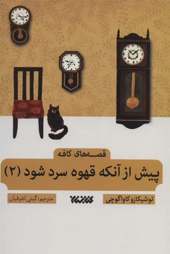 کتاب پیش از آن که قهوه سرد شود 2