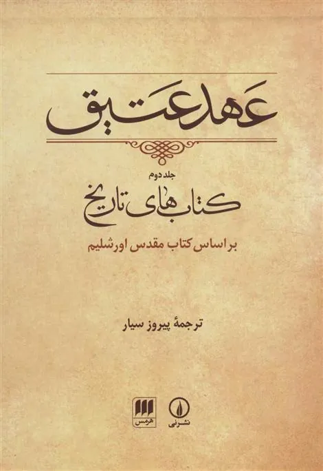 عهد عتیق (جلد دوم)