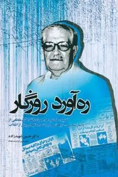 کتاب ره آورد روزگار