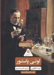 کتاب لوئی پاستور