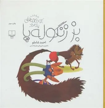 بز زنگوله پا