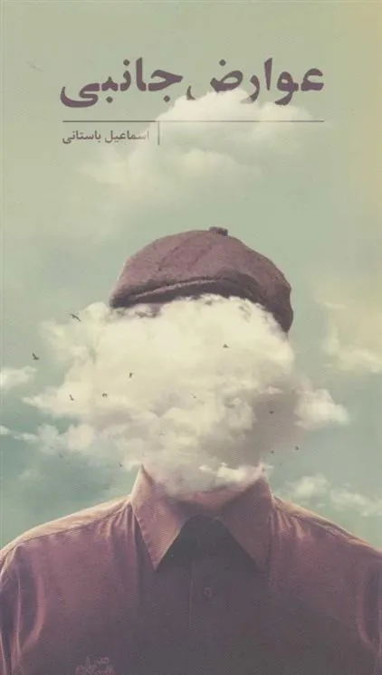 کتاب عوارض جانبی