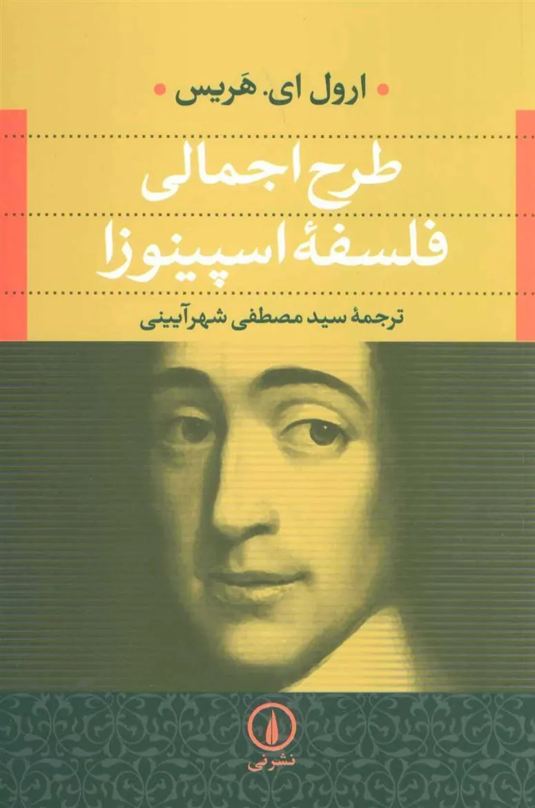 کتاب طرح اجمالی فلسفه اسپینوزا