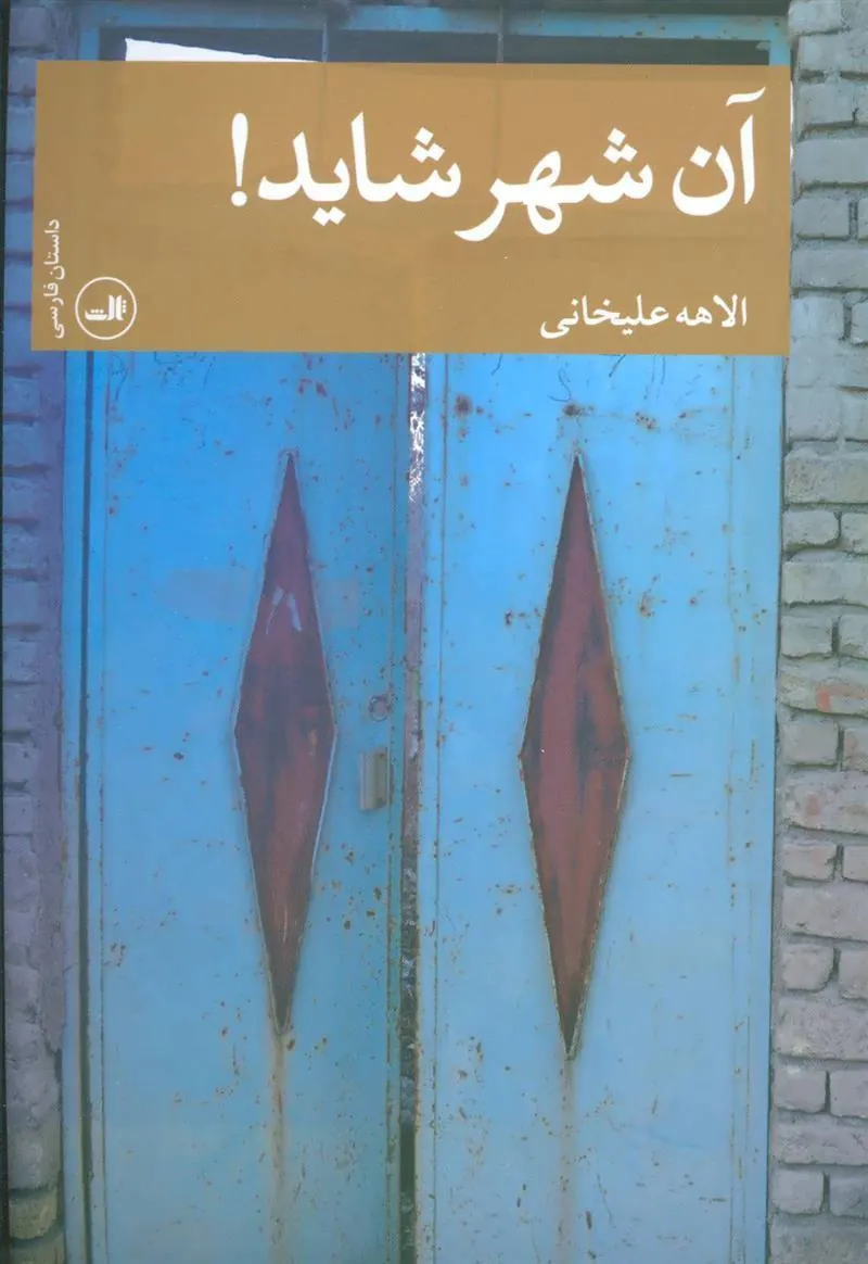 کتاب آن شهر شاید!