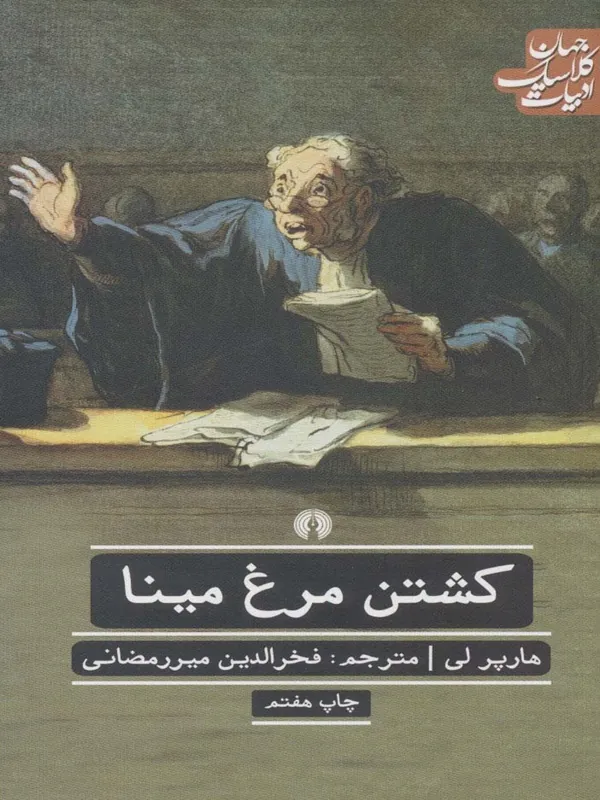 کتاب کشتن مرغ مینا