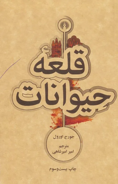 قلعه حیوانات