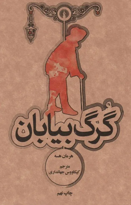 گرگ بیابان