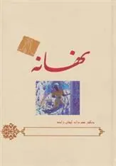 کتاب نهانه