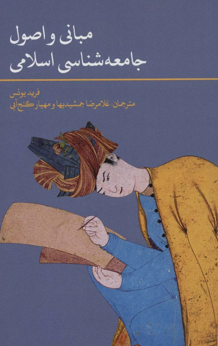 کتاب مبانی و اصول جامعه شناسی اسلامی