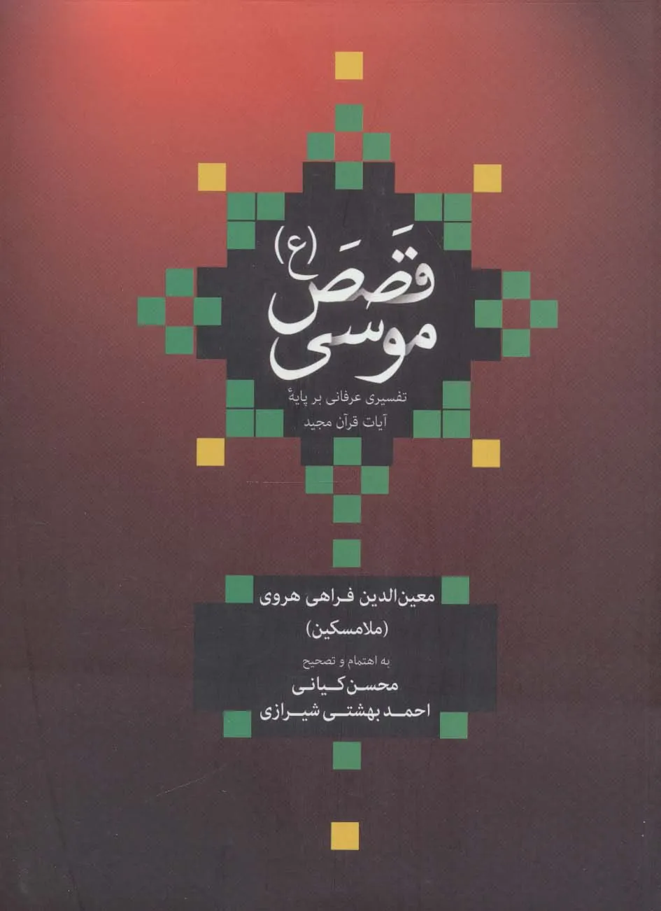 قصص موسی (ع)