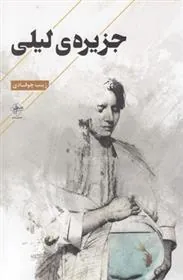 کتاب جزیره ی لیلی