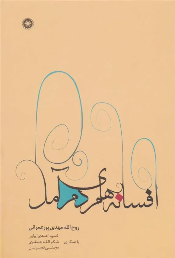 کتاب افسانه های مردم آمل