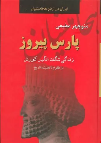 کتاب پارس پیروز
