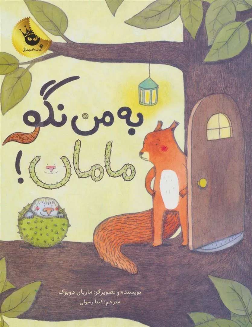 به من نگو مامان!