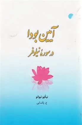 کتاب آیین بودا در سوره نیلوفر
