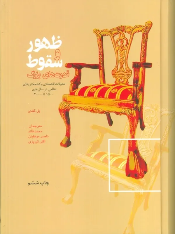 ظهور و سقوط قدرت های بزرگ