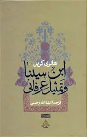 ابن سینا و تمثیل عرفانی