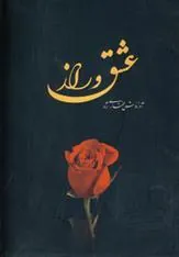 کتاب عشق و راز