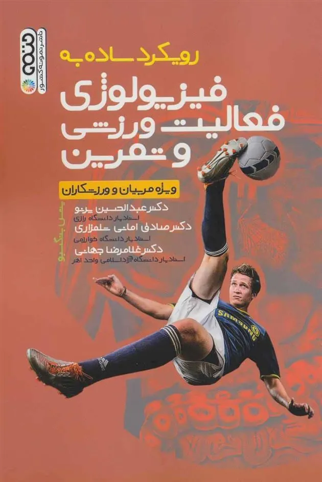 کتاب رویکرد ساده به فیزیولوژی فعالیت ورزشی و تمرین