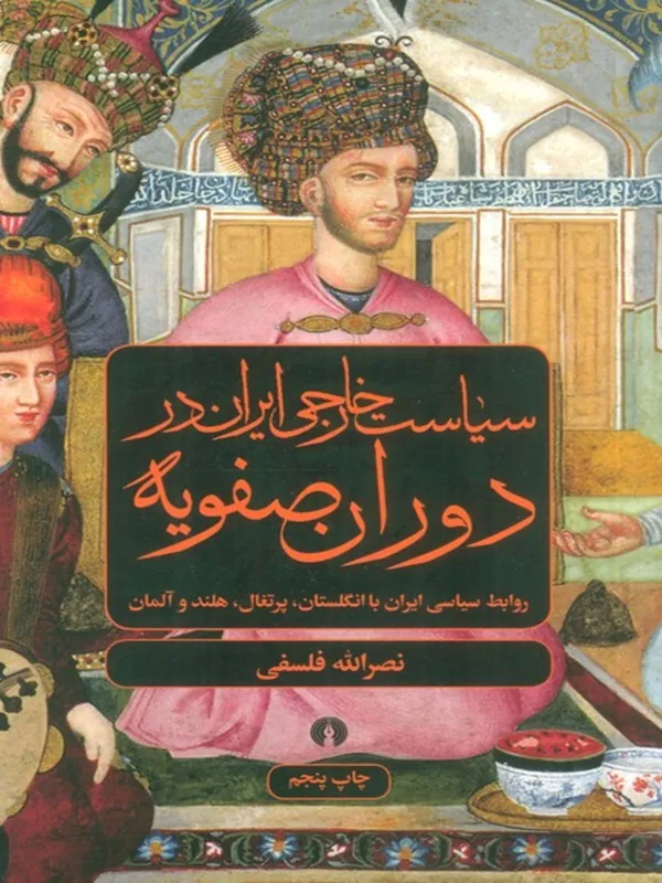 کتاب سیاست خارجی ایران در دوران صفویه کتاب سیاست خارجی ایران در دوران صفویه