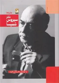 کتاب جشن نامه دکتر سیروس شمیسا