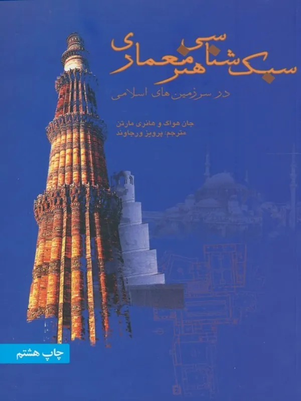 کتاب سبک شناسی هنر معماری