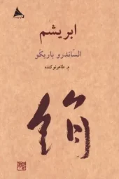 کتاب ابریشم کتاب ابریشم