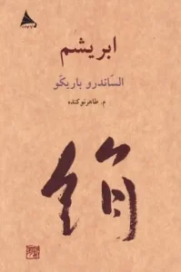 کتاب ابریشم