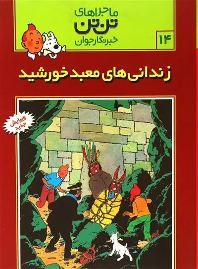 ماجراهای تن تن (14)