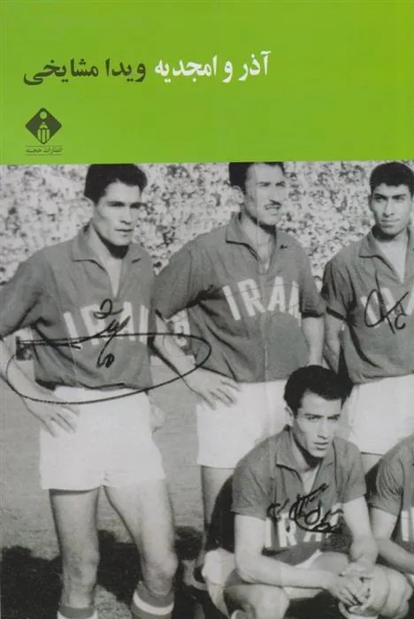 کتاب آذر و امجدیه